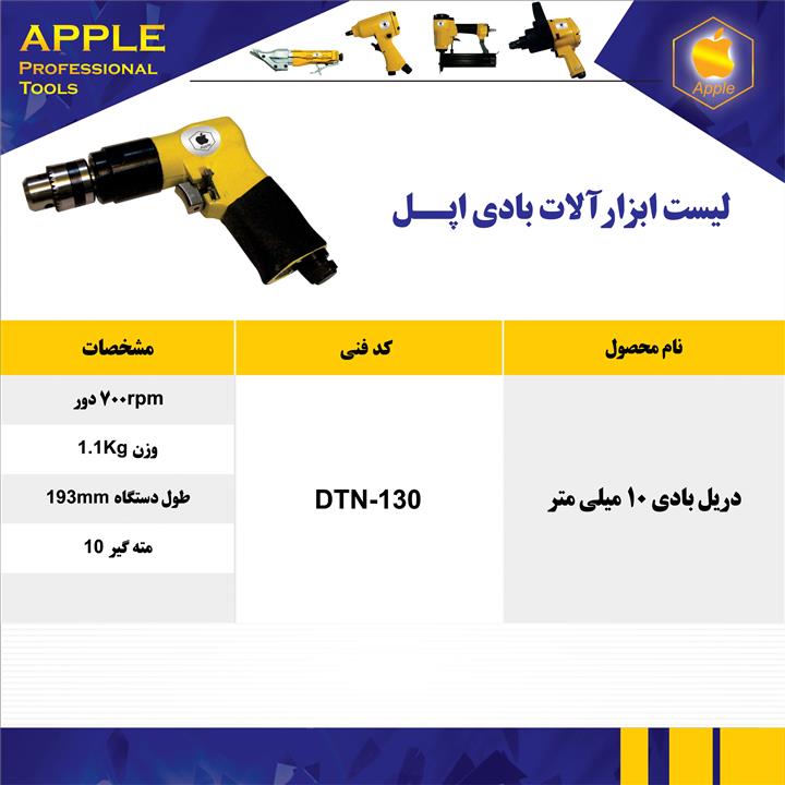 دریل بادی 10 میلیمتر اپل apple DTN 130